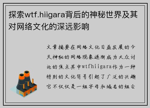 探索wtf.hiigara背后的神秘世界及其对网络文化的深远影响