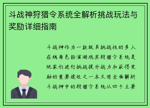 斗战神狩猎令系统全解析挑战玩法与奖励详细指南