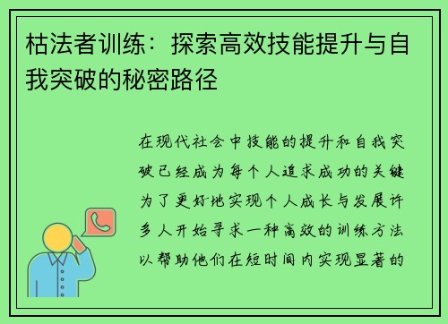 枯法者训练：探索高效技能提升与自我突破的秘密路径