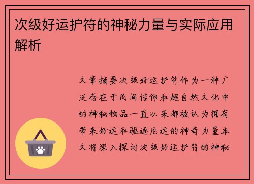 次级好运护符的神秘力量与实际应用解析 次级好运护符的神秘力量与实际应用解析
