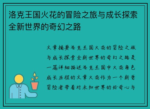 洛克王国火花的冒险之旅与成长探索全新世界的奇幻之路 洛克王国火花的冒险之旅与成长探索全新世界的奇幻之路
