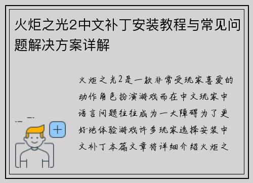 火炬之光2中文补丁安装教程与常见问题解决方案详解 火炬之光2中文补丁安装教程与常见问题解决方案详解