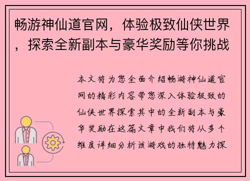 畅游神仙道官网,体验极致仙侠世界,探索全新副本与豪华奖励等你挑战 畅游神仙道官网,体验极致仙侠世界,探索全新副本与豪华奖励等你挑战
