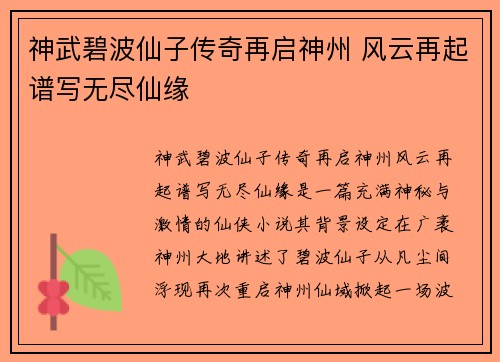 神武碧波仙子传奇再启神州 风云再起谱写无尽仙缘 神武碧波仙子传奇再启神州 风云再起谱写无尽仙缘