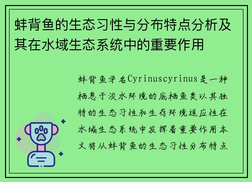 蚌背鱼的生态习性与分布特点分析及其在水域生态系统中的重要作用