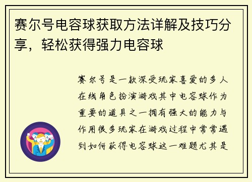 赛尔号电容球获取方法详解及技巧分享，轻松获得强力电容球