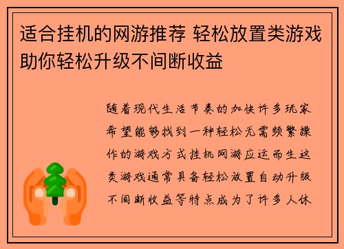 适合挂机的网游推荐 轻松放置类游戏助你轻松升级不间断收益 适合挂机的网游推荐 轻松放置类游戏助你轻松升级不间断收益