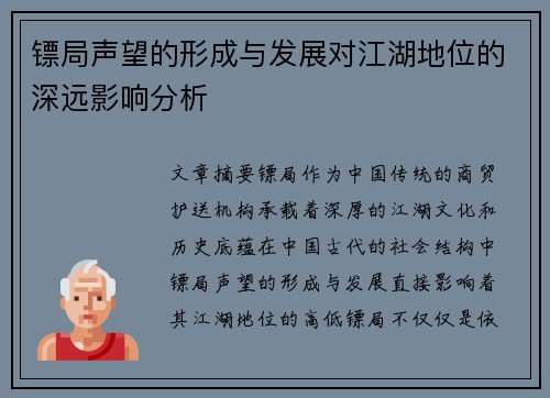 镖局声望的形成与发展对江湖地位的深远影响分析 镖局声望的形成与发展对江湖地位的深远影响分析