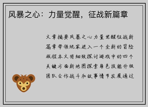 风暴之心:力量觉醒,征战新篇章 风暴之心:力量觉醒,征战新篇章