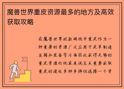 魔兽世界重皮资源最多的地方及高效获取攻略 魔兽世界重皮资源最多的地方及高效获取攻略