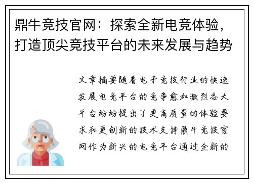 鼎牛竞技官网:探索全新电竞体验,打造顶尖竞技平台的未来发展与趋势 鼎牛竞技官网:探索全新电竞体验,打造顶尖竞技平台的未来发展与趋势