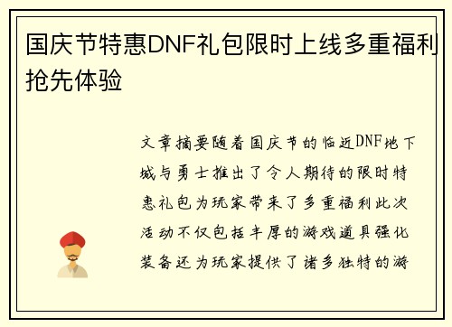 国庆节特惠DNF礼包限时上线多重福利抢先体验 国庆节特惠DNF礼包限时上线多重福利抢先体验