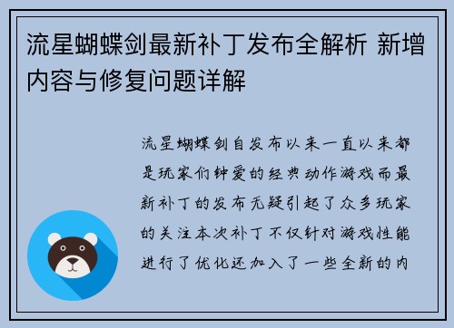 流星蝴蝶剑最新补丁发布全解析 新增内容与修复问题详解