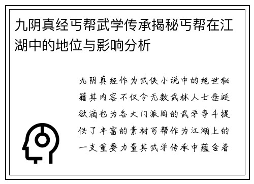 九阴真经丐帮武学传承揭秘丐帮在江湖中的地位与影响分析