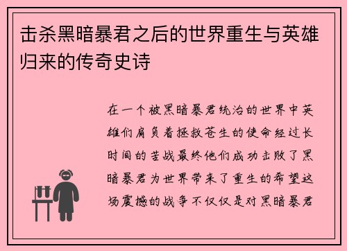 击杀黑暗暴君之后的世界重生与英雄归来的传奇史诗