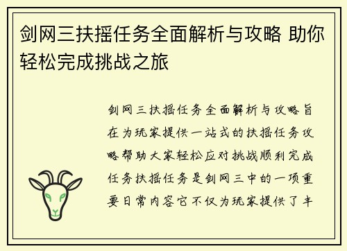 剑网三扶摇任务全面解析与攻略 助你轻松完成挑战之旅 剑网三扶摇任务全面解析与攻略 助你轻松完成挑战之旅