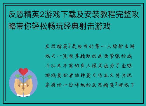 反恐精英2游戏下载及安装教程完整攻略带你轻松畅玩经典射击游戏 反恐精英2游戏下载及安装教程完整攻略带你轻松畅玩经典射击游戏