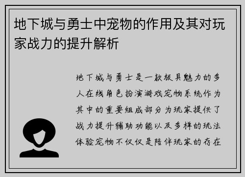 地下城与勇士中宠物的作用及其对玩家战力的提升解析 地下城与勇士中宠物的作用及其对玩家战力的提升解析