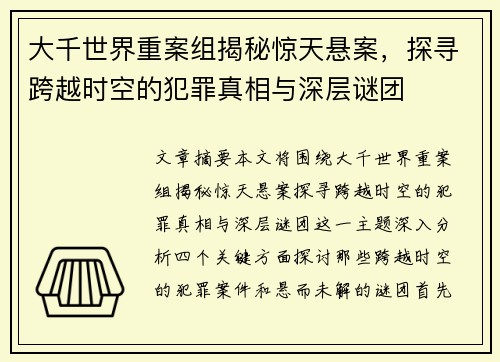大千世界重案组揭秘惊天悬案，探寻跨越时空的犯罪真相与深层谜团