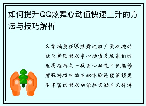 如何提升QQ炫舞心动值快速上升的方法与技巧解析