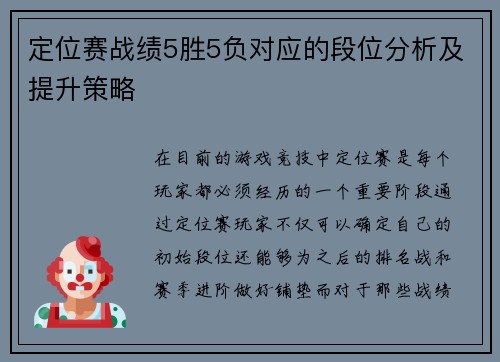 定位赛战绩5胜5负对应的段位分析及提升策略 定位赛战绩5胜5负对应的段位分析及提升策略