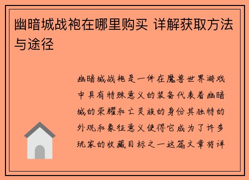 幽暗城战袍在哪里购买 详解获取方法与途径 幽暗城战袍在哪里购买 详解获取方法与途径