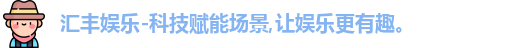 汇丰娱乐
